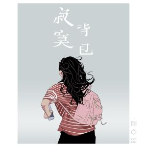 收聽藍心羽的寂寞揹包歌詞歌曲