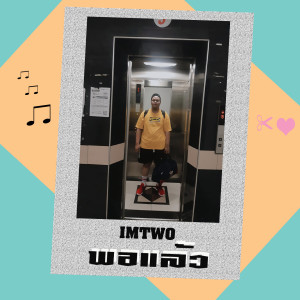 收听IMTWO的พอแล้ว歌词歌曲