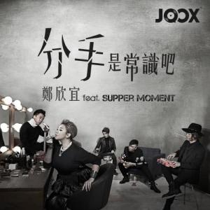 分手是常識吧 (feat. Supper Moment)