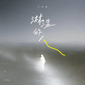 Listen to 淋湿的人 song with lyrics from 于冬然