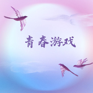 收聽蘇霏的青春遊戲歌詞歌曲