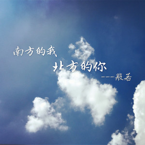 收聽王般若的南方的我，北方的你歌詞歌曲