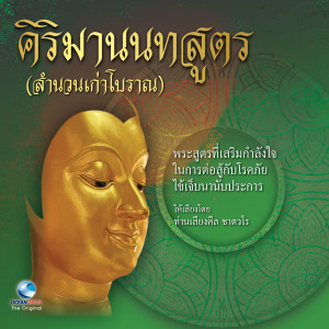 ท่านชาตวโร的專輯ธรรมะคีตะ เรื่อง คิริมานนทสูตร ชุดที่, Vol. 2