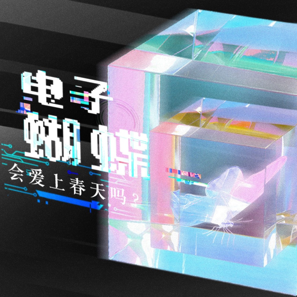 电子蝴蝶会爱上春天吗 (伴奏)
