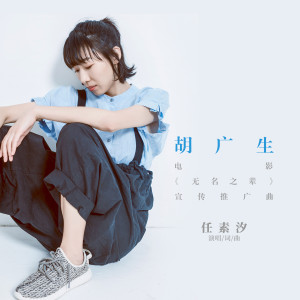 收听任素汐的胡广生 (电影《无名之辈》宣传推广曲)歌词歌曲