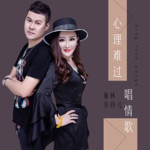 Listen to 心里难过唱情歌 (DJ版伴奏) song with lyrics from 暴林