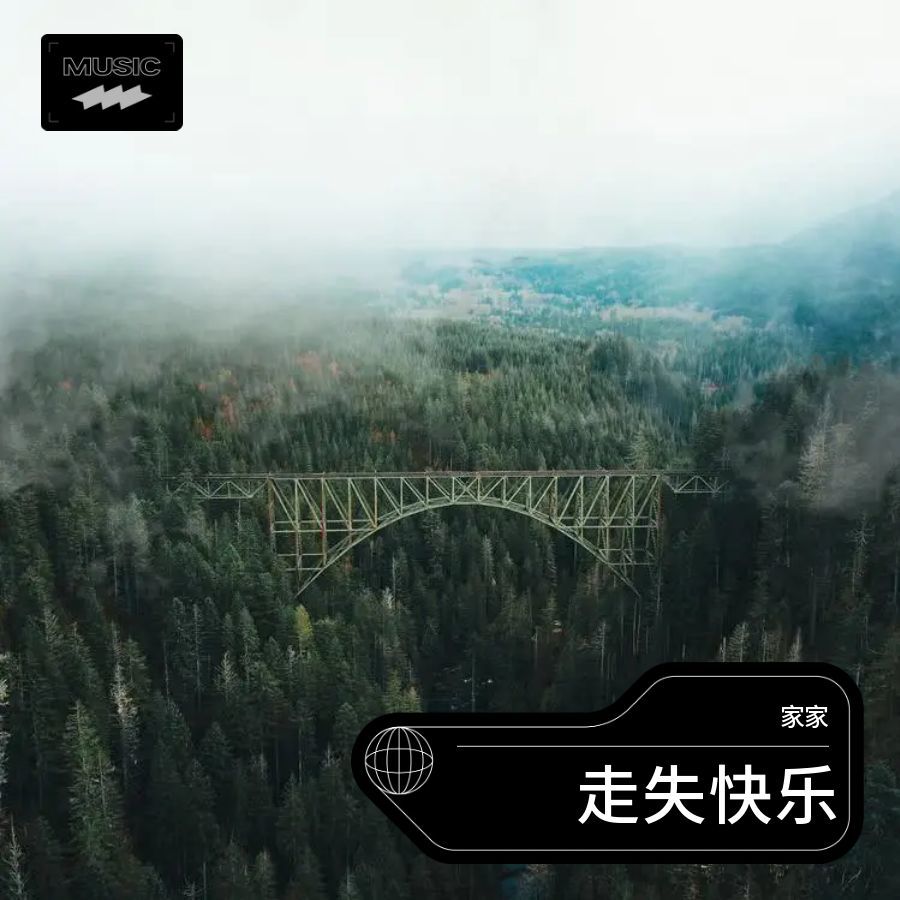 走失快乐 (完整版)