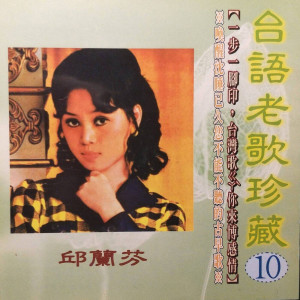 Album 邱兰芬 – 台语老歌珍藏10 oleh 邱兰芬