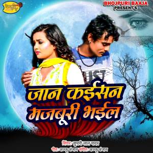 收聽Supari Lal Yadav的Jan Kaisan Majburi Bhail歌詞歌曲