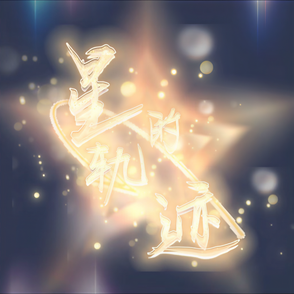 星的轨迹（粉丝联合献唱版） (完整版)