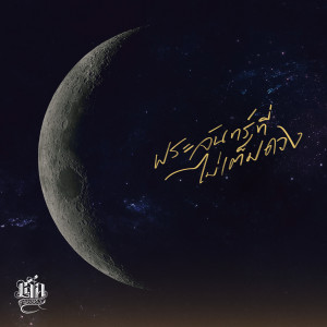 收聽เล็ก พงษธร的พระจันทร์ที่ไม่เต็มดวง歌詞歌曲