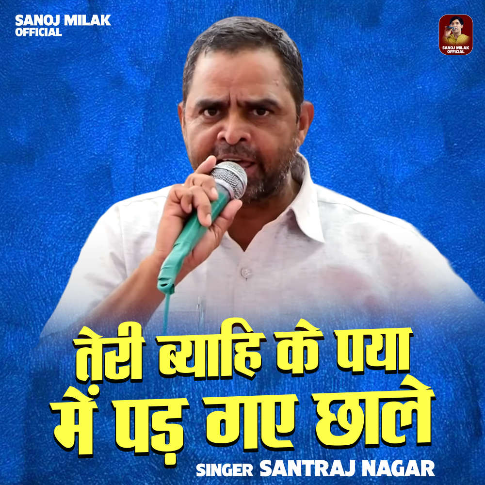 Teri Byahi Ke Paya Main Pad Gaye Chhale (Hindi)