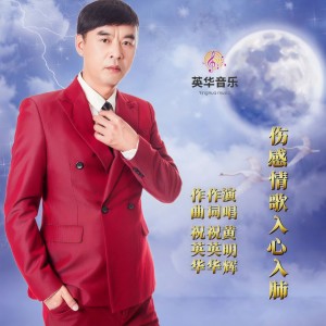 Album 伤感情歌入心入肺 from 黄明辉