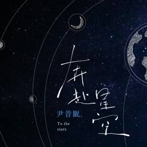 Dengarkan 奔赴星空 lagu dari 尹昔眠 dengan lirik