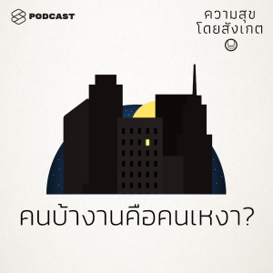 ดาวน์โหลดและฟังเพลง EP.20 คนบ้างานคือคนเหงา พร้อมเนื้อเพลงจาก ความสุขโดยสังเกต