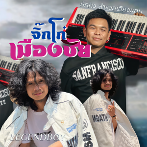 ดาวน์โหลดและฟังเพลง จิ๊กโก๋เมืองชัย (Drums Versions) พร้อมเนื้อเพลงจาก Legendboy