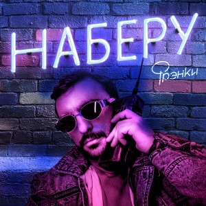 收听ФРЭНКИ的Наберу歌词歌曲