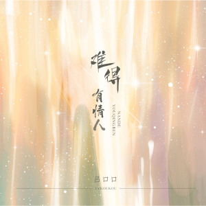 收聽呂口口的難得有情人歌詞歌曲