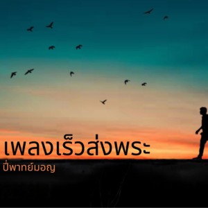 收聽ปี่พาทย์มอญ的เพลงเร็วส่งพระ歌詞歌曲