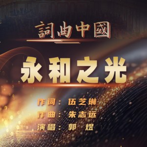 Listen to 永和之光 (完整版) song with lyrics from 郭煜