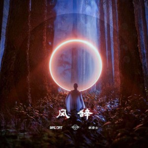 Listen to 风辞 (伴奏) song with lyrics from BadCat-Official