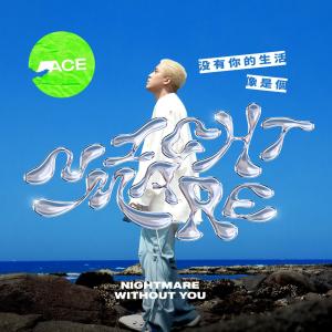 收聽Ace的沒有你的生活像是個Nightmare歌詞歌曲