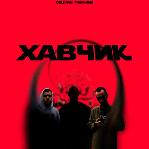 Listen to Хавчик (Explicit) song with lyrics from Obladaun