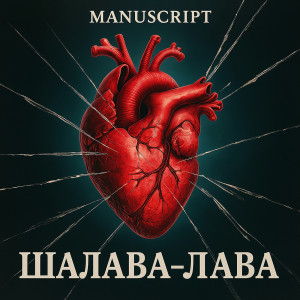 Listen to Шалава-лава (Explicit) song with lyrics from Manuscript