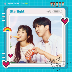 อัลบัม 스물다섯 스물하나 OST Part 1 ศิลปิน TAEIL (NCT)