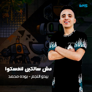 Listen to مش سالكين لنفسكوا (Explicit) song with lyrics from بوده محمد