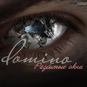 Разбитые окна (Explicit)