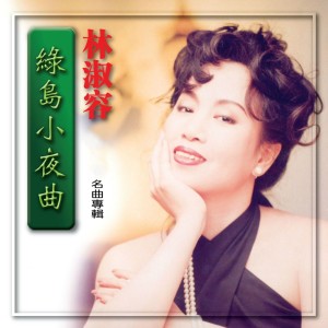 綠島小夜曲 (名曲專輯) dari 林淑容