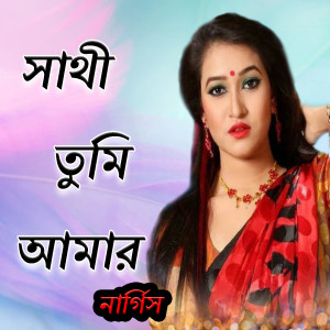 ดาวน์โหลดและฟังเพลง Sathi tumi Amar พร้อมเนื้อเพลงจาก Nargis