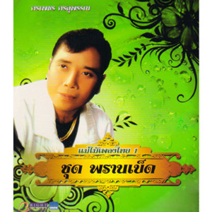收聽ศรเพชร ศรสุพรรณ的ข้าวไม่มีขาย歌詞歌曲