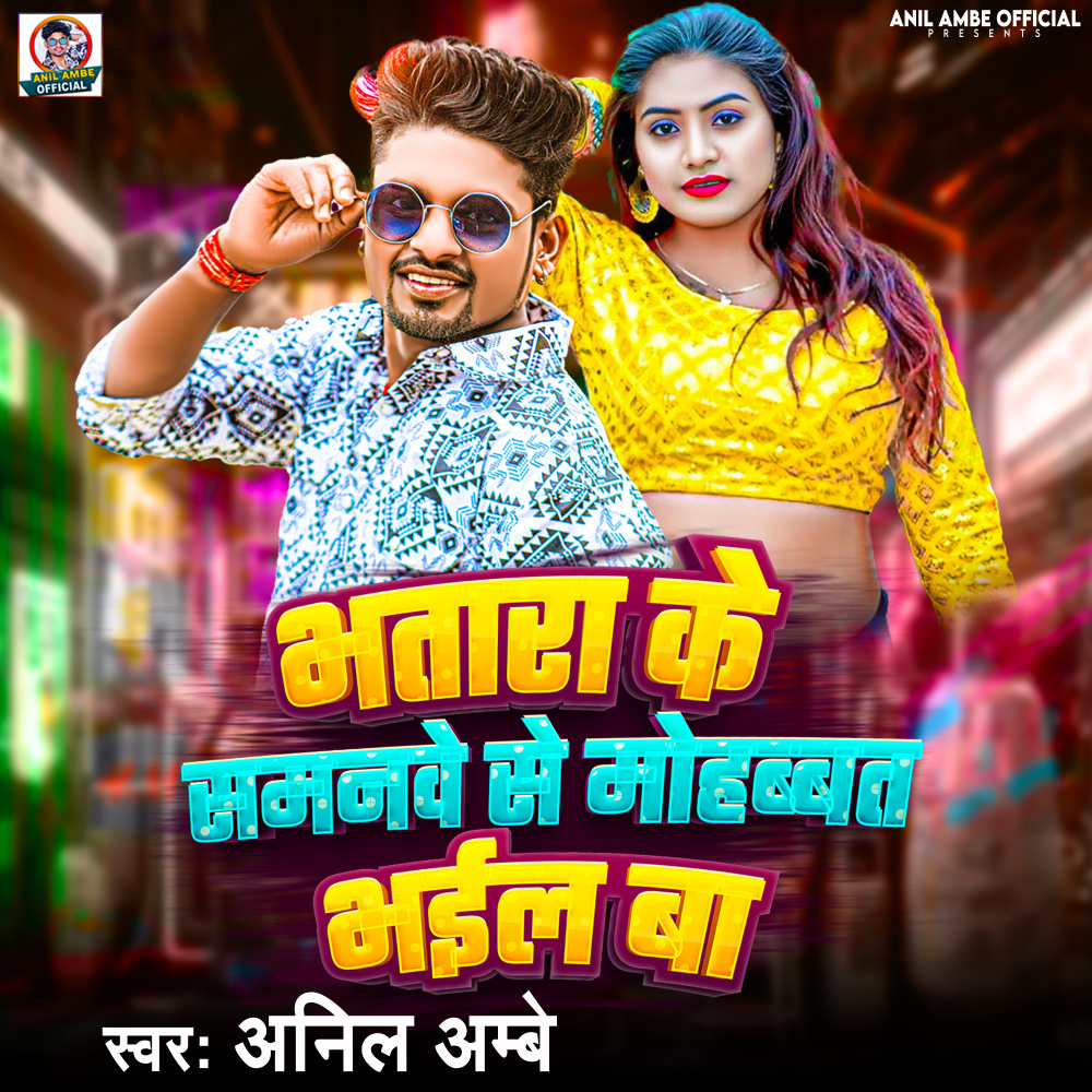 Bhatra Ke Samanwe Se MoHabbat Bhail Ba