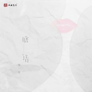 Listen to 瞎话 song with lyrics from 楼沁