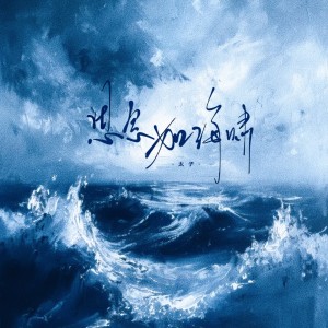 Listen to 思念如海啸 (和声伴奏) song with lyrics from CANT太子