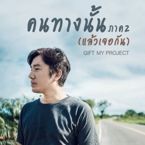 ดาวน์โหลดและฟังเพลง คนทางนั้น ภาค2 (แล้วเจอกัน) พร้อมเนื้อเพลงจาก Gift My Project