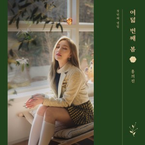 Album 여덟 번째 봄 oleh 홍의진