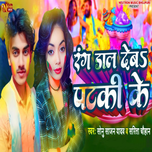 收聽Sonu Sajan Yadav的Rang Dal Debaa Pataki Ke歌詞歌曲