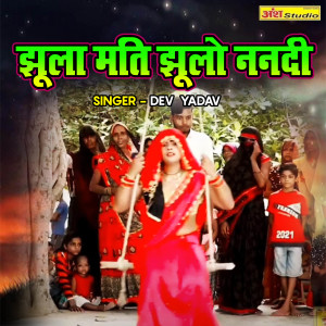 Listen to Jhoola Mati Jhulo Nanadi song with lyrics from Dev Yadav