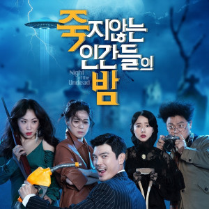 Album 죽지않는 인간들의 밤 (Original Motion Picture Soundtrack) from 김준성