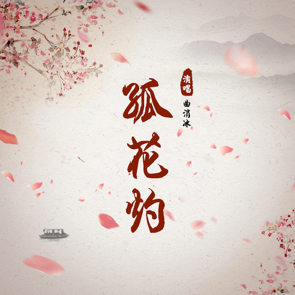 孤花灼 (伴奏)