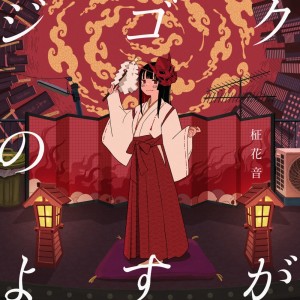 Zigoku no yosuga dari 柾花音