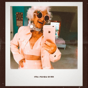 Album Милфа из 80х from Сява