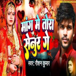 ดาวน์โหลดและฟังเพลง Mang Me Tohara Senur Ge พร้อมเนื้อเพลงจาก Raushan Kumar