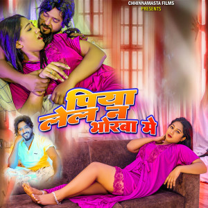 ดาวน์โหลดและฟังเพลง piya lel n bhorba me bhojpuri song พร้อมเนื้อเพลงจาก Rohit Lal Yadav