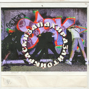 ดาวน์โหลดและฟังเพลง Запах разлитой краски พร้อมเนื้อเพลงจาก незакладчик