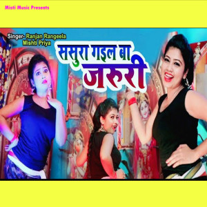 Listen to Sasura Gail Ba Jaruri song with lyrics from Ranjan Rangeela Yadav