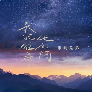 收聽半噸兄弟的我把往事化如煙歌詞歌曲